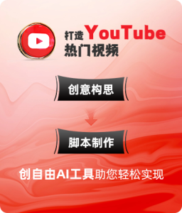 YouTube腳本文案